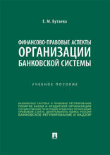 Финансово-правовые аспекты организации банковской системы. Учебное пособие