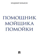 Помощник мойщика помойки. Сборник рассказов