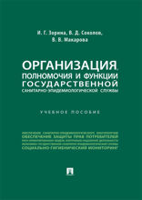 Организация, полномочия и функции государственной санитарно-эпидемиологической службы. Учебное пособие