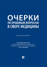 Очерки по правовым вопросам в сфере медицины. Монография