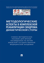 Методологические аспекты в комплексной реабилитации синдрома диабетической стопы. Учебно-методическое пособие для врачей