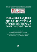 Избранные разделы диагностики и лечения синдрома диабетической стопы. Монография, посвященная 90-летию Ижевской государственной медицинской академии
