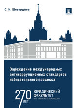 Зарождение международных антикоррупционных стандартов избирательного процесса. Монография