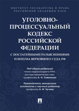 Уголовно-процессуальный кодекс Российской Федерации с постатейными разъяснениями Пленума Верховного Суда РФ