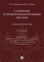 Судебные и правоохранительные органы. Том 1. Судоустройство. 2-е издание. Курс лекций