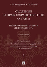 Судебные и правоохранительные органы. Том 2. Правоохранительная деятельность. Курс лекций