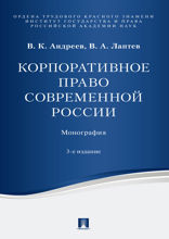 Корпоративное право современной России. 3-е издание. Монография