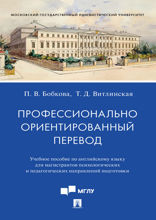 Профессионально ориентированный перевод. Учебное пособие по английскому языку для магистрантов психологических и педагогических направлений подготовки