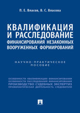 Квалификация и расследование финансирования незаконных вооруженных формирований. Научно-практическое пособие