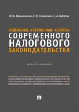 Отдельные актуальные аспекты современного налогового законодательства. Монография