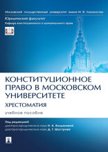 Конституционное право в Московском университете. Хрестоматия. Учебное пособие