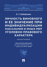 Личность виновного и ее значение при индивидуализации наказания и иных мер уголовно-правового характера. Монография
