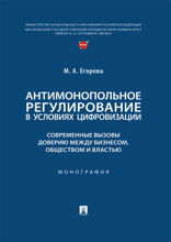 Антимонопольное регулирование в условиях цифровизации: современные вызовы доверию между бизнесом, обществом и властью. Монография