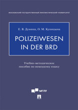 Polizeiwesen in der BRD. Учебно-методическое пособие по немецкому языку