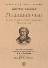 Младший сын. Князь Даниил Александрович Московский