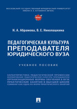 Педагогическая культура преподавателя юридического вуза. Учебное пособие