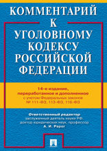Комментарий к Уголовному кодексу Российской Федерации. 14-е издание
