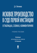 Исковое производство в суде первой инстанции: в таблицах, схемах, комментариях. Учебное пособие