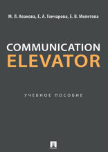 Communication Elevator. Учебное пособие