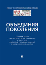 Объединяя поколения. Сборник работ преподавателей и студентов к 90-летию Ижевской государственной медицинской академии