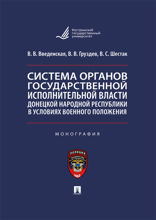Система органов государственной исполнительной власти Донецкой Народной Республики в условиях военного положения. Монография
