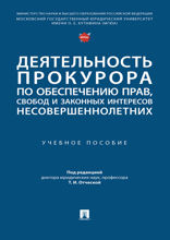 Деятельность прокурора по обеспечению прав, свобод и законных интересов несовершеннолетних. Учебное пособие