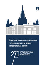 Теоретико-правовые дисциплины. Учебные программы общих и специальных курсов. Учебно-методический комплекс
