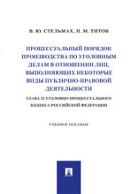 Процессуальный порядок производства по уголовным делам в отношении лиц, выполняющих некоторые виды публично-правовой деятельности (глава 52 УПК РФ)