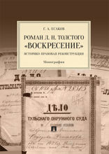Роман Л. Н. Толстого «Воскресение»: историко-правовая реконструкция. Монография