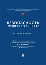 Безопасность жизнедеятельности. Учебное пособие