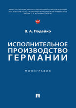 Исполнительное производство Германии. Монография