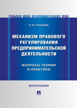 Механизм правового регулирования предпринимательской деятельности: вопросы теории и практики. Монография