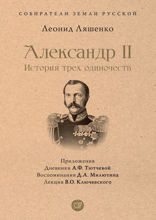 Александр II. История трех одиночеств