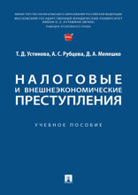 Налоговые и внешнеэкономические преступления. Учебное пособие
