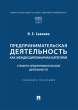 Предпринимательская деятельность как междисциплинарная категория. Субъекты предпринимательской деятельности. Учебное пособие