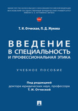 Введение в специальность и профессиональная этика. Учебное пособие