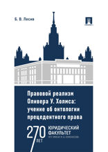 Правовой реализм Оливера У. Холмса: учение об онтологии прецедентного права. Монография