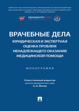 Врачебные дела: юридическая и экспертная оценка проблем ненадлежащего оказания медицинской помощи. Монография