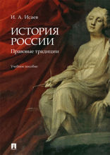 История России. Правовые традиции. Учебное пособие