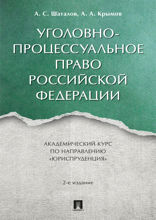 Уголовно-процессуальное право Российской Федерации. 2-е издание. Академический курс по направлению «Юриспруденция»