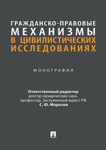 Гражданско-правовые механизмы в цивилистических исследованиях. Монография