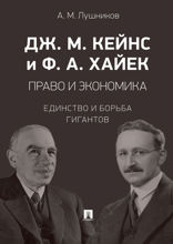 Дж. М. Кейнс и Ф. А. Хайек: право и экономика: единство и борьба гигантов. Монография