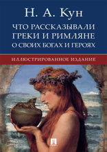 Что рассказывали греки и римляне о своих богах и героях. Иллюстрированное издание
