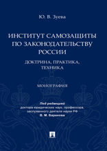 Институт самозащиты по законодательству России: доктрина, практика, техника. Монография