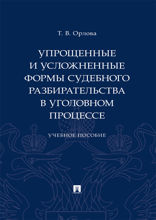 Упрощенные и усложненные формы судебного разбирательства в уголовном процессе. Учебное пособие