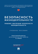 Безопасность жизнедеятельности: правовое обеспечение безопасности жизнедеятельности. Учебное пособие