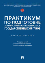 Практикум по подготовке административно-правовых актов государственных органов. Учебное пособие