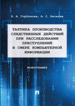 Тактика производства следственных действий при расследовании преступлений в сфере компьютерной информации. Монография
