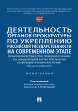 Деятельность органов прокуратуры по укреплению российской государственности на современном этапе. Монография