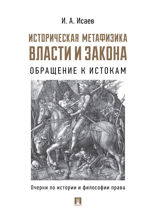 Историческая метафизика власти и закона: обращение к истокам. Очерки по истории и философии права